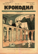 Обложка для Крокодил, 1925 , № 25.pdf
